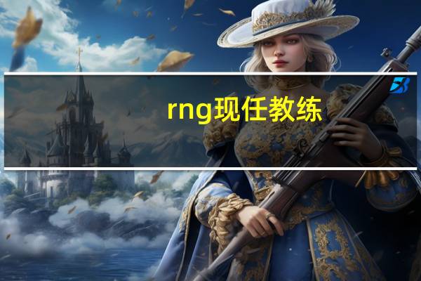 rng现任教练