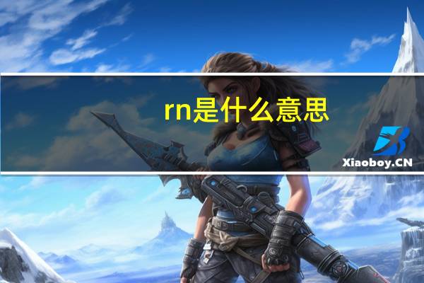 rn是什么意思