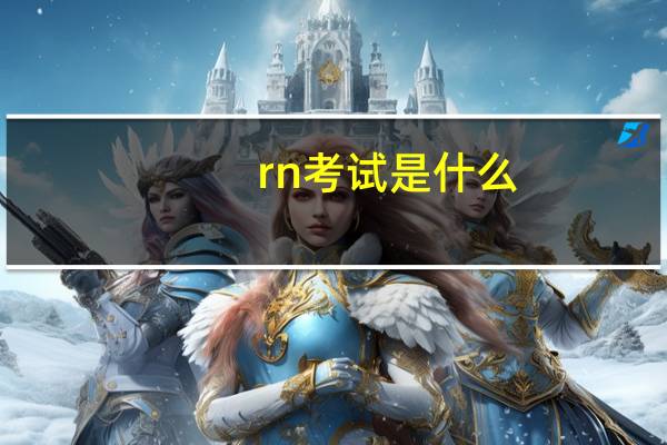 rn考试是什么