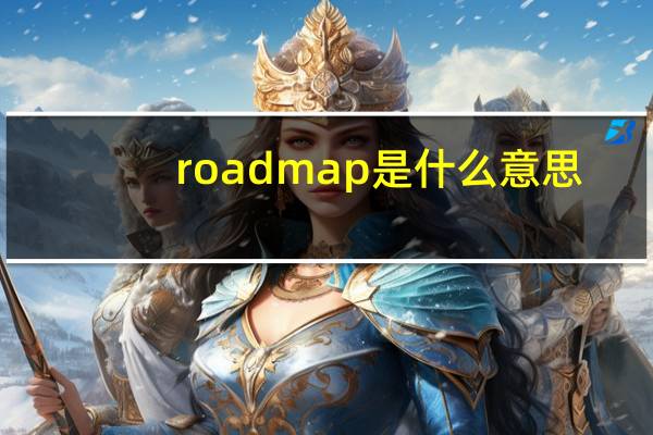 roadmap是什么意思