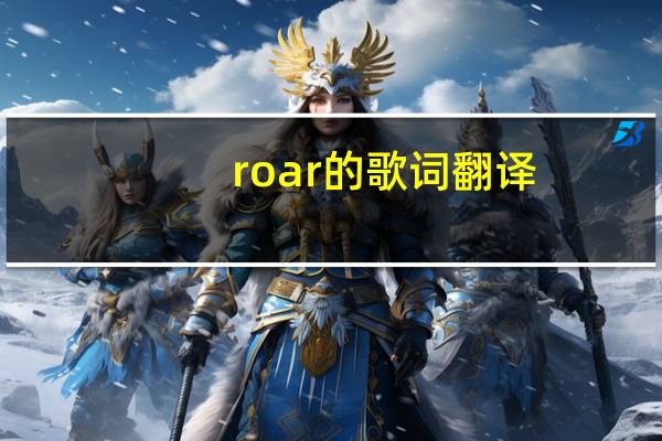 roar的歌词翻译（roar的歌词）