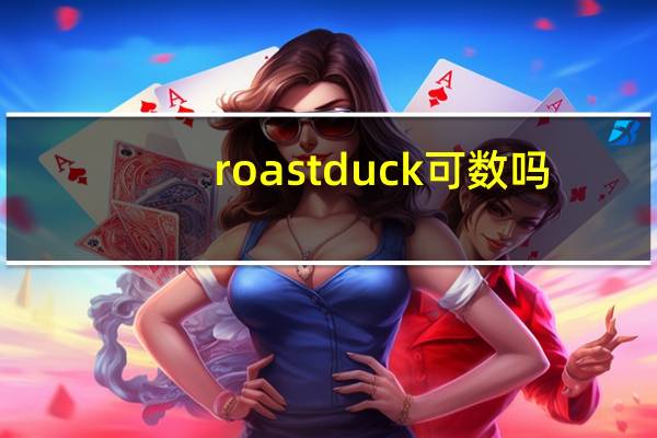 roast duck可数吗