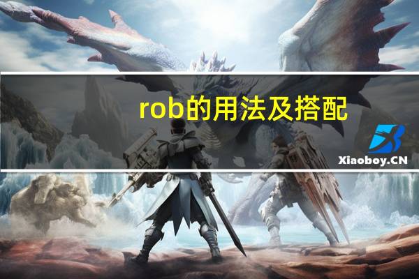 rob的用法及搭配
