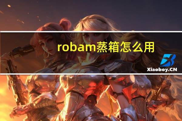 robam蒸箱怎么用