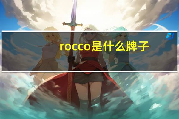 rocco是什么牌子