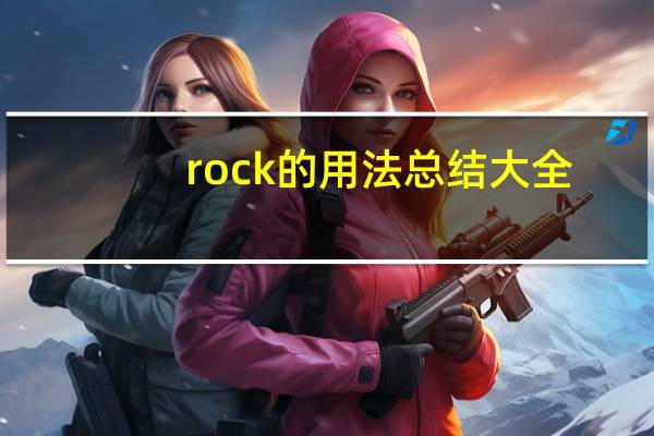 rock的用法总结大全