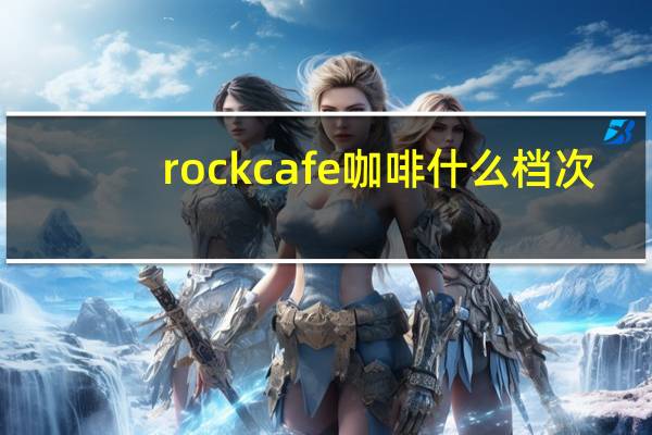 rockcafe咖啡什么档次