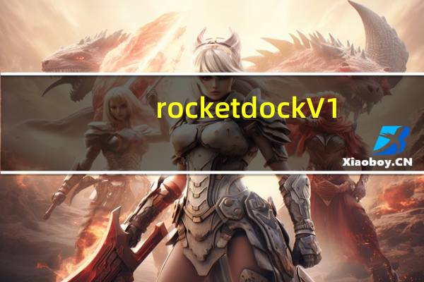 rocketdock V1.3.5 汉化版（rocketdock V1.3.5 汉化版功能简介）