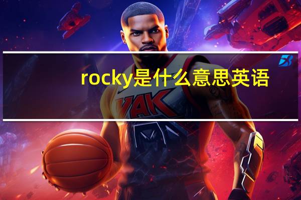 rocky是什么意思英语（rocky是什么意思）