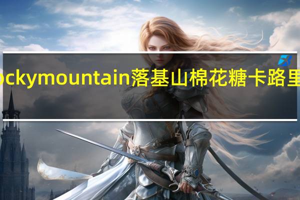 rocky mountain 落基山棉花糖卡路里是多少