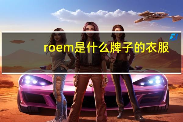 roem是什么牌子的衣服