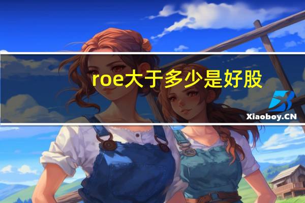 roe大于多少是好股