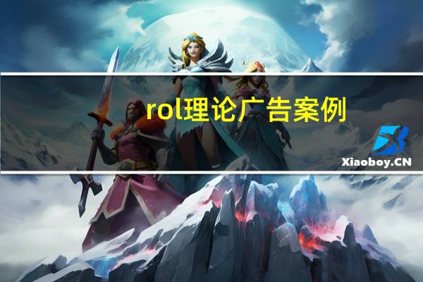rol理论广告案例(ROI-广告相关理论简介)