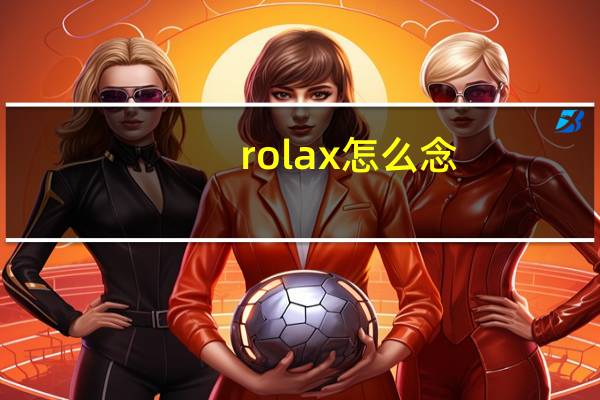 rolax怎么念（rolax）