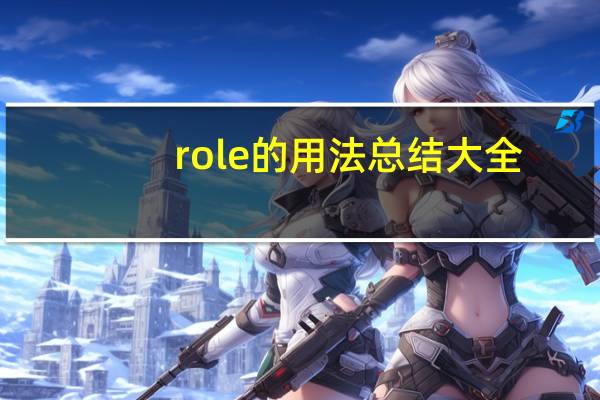 role的用法总结大全