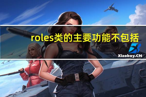 roles类的主要功能不包括（roles）