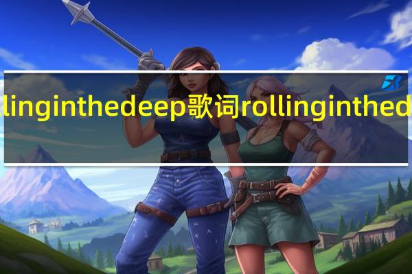 rollinginthedeep歌词 rollinginthedeep翻唱