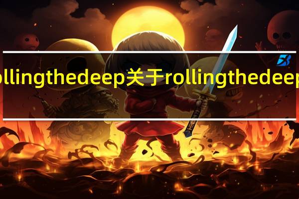 rolling the deep 关于rolling the deep的介绍