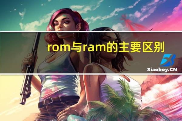 rom与ram的主要区别（rom）