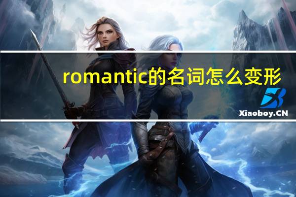 romantic的名词怎么变形