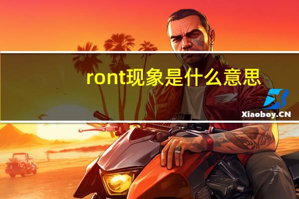 ront现象是什么意思