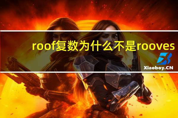 roof复数为什么不是rooves