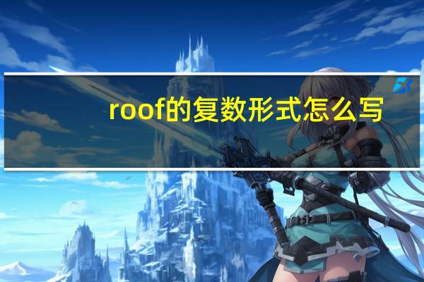 roof的复数形式怎么写