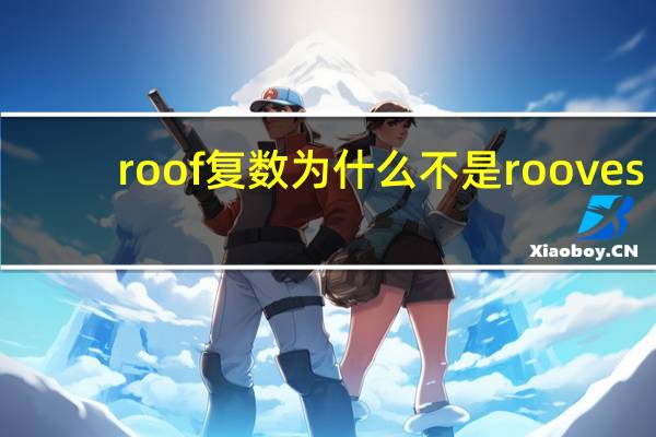 roof复数为什么不是rooves
