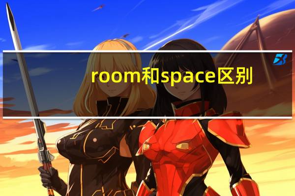 room和space区别