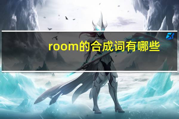 room的合成词有哪些？