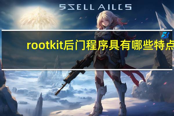 rootkit后门程序具有哪些特点