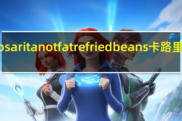 rosarita not fat refried beans卡路里是多少
