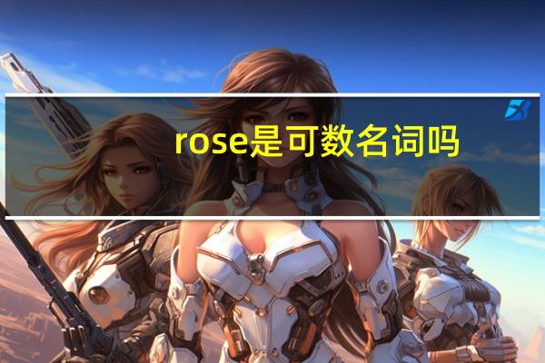 rose是可数名词吗