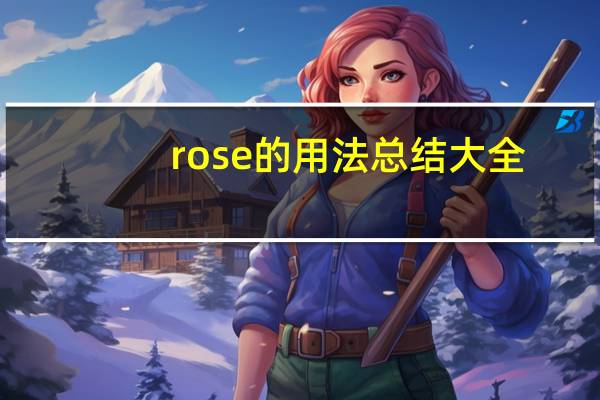 rose的用法总结大全