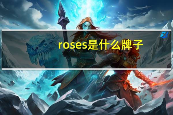 roses是什么牌子