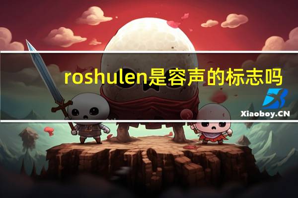 roshulen是容声的标志吗