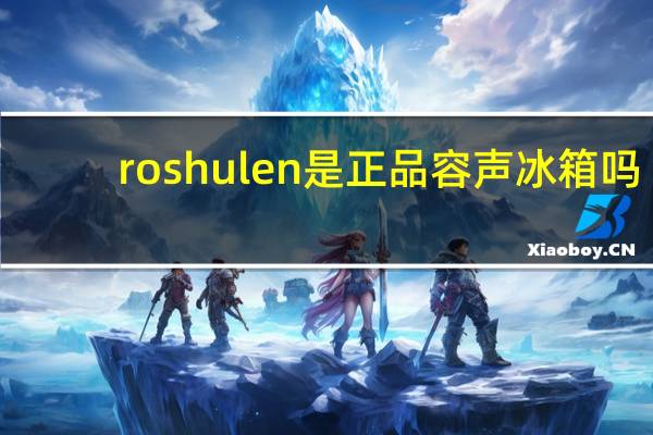 roshulen是正品容声冰箱吗