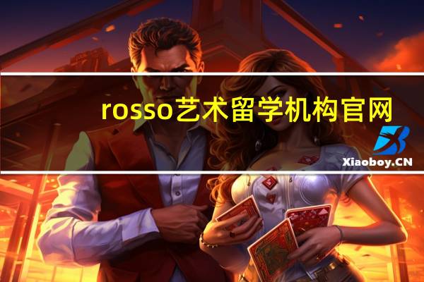 rosso艺术留学机构官网