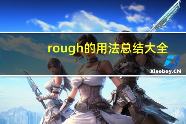 rough的用法总结大全