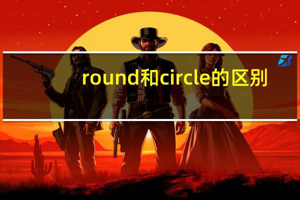 round和circle的区别
