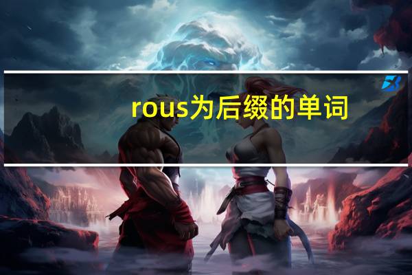 rous为后缀的单词