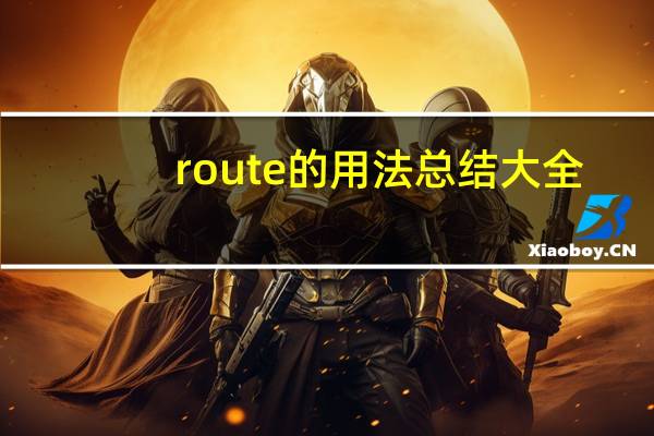 route的用法总结大全
