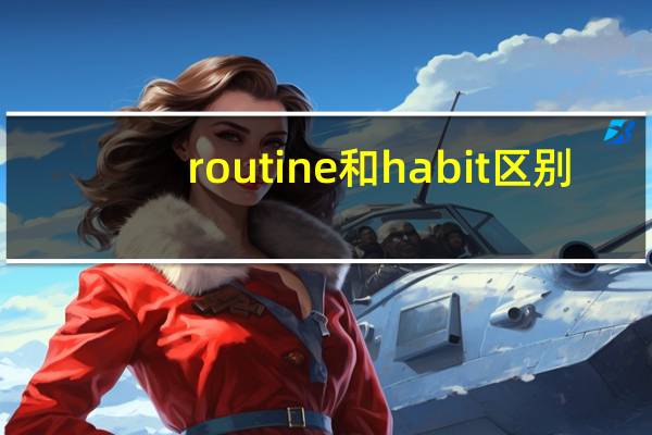 routine和habit区别