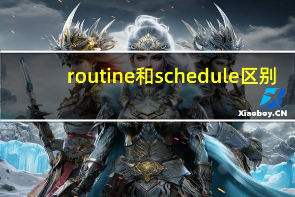 routine和schedule区别
