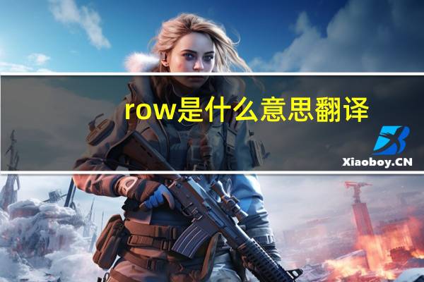 row是什么意思翻译