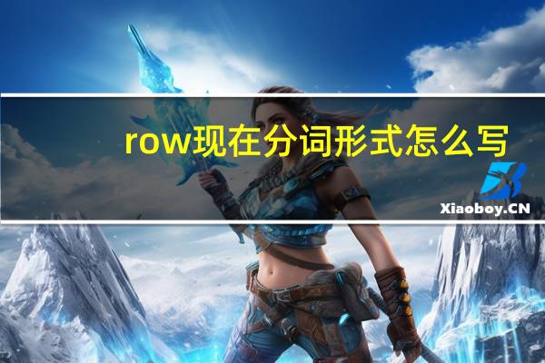 row现在分词形式怎么写