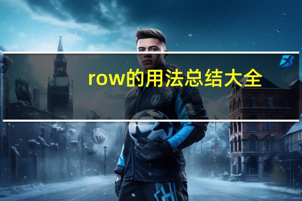 row的用法总结大全