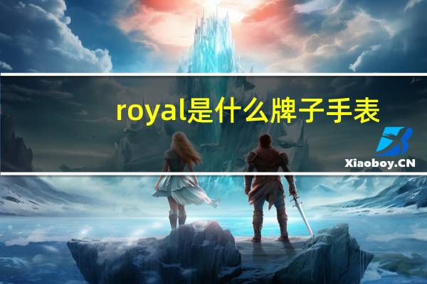 royal是什么牌子手表