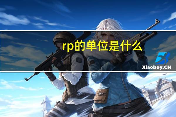 rp的单位是什么（rpm代表什么意思 它是什么单位）