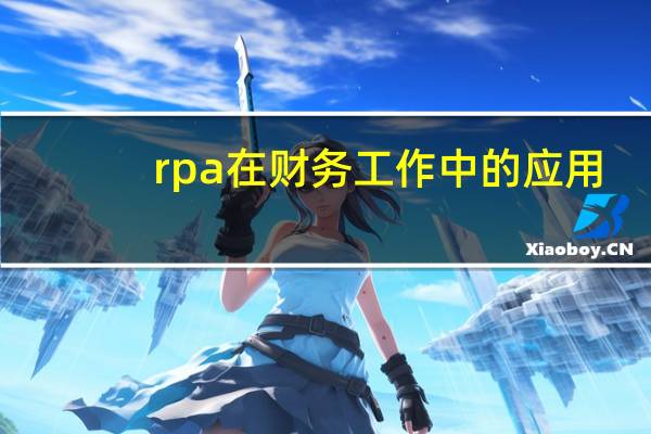 rpa在财务工作中的应用